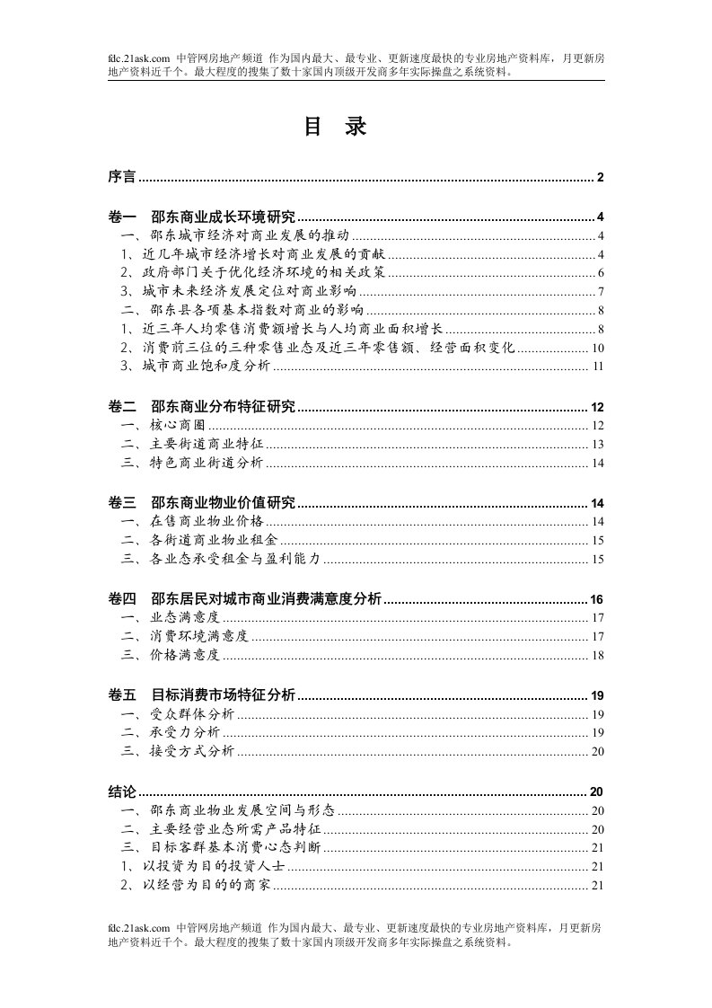 《湖南省邵东县九亿购物公园市场调查报告》(22页)-市场调研