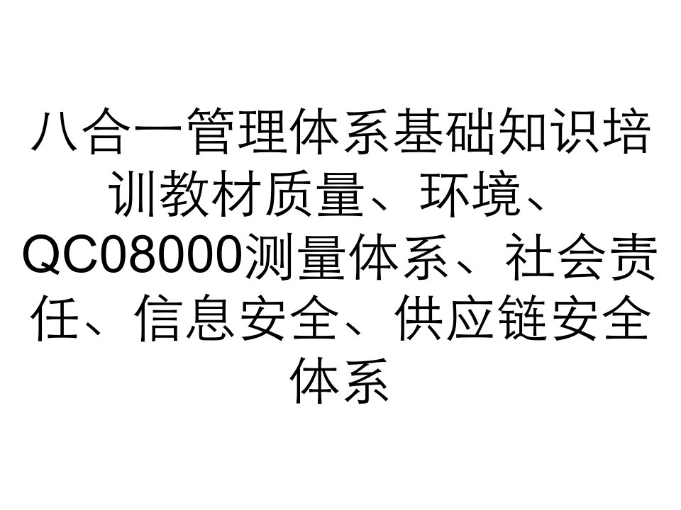 八合一管理体系基础知识培训教材质量、环境、QC08000测量体系、社会责任、信息安全、供应链安全体系