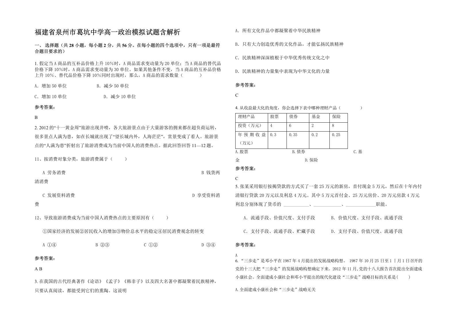 福建省泉州市葛坑中学高一政治模拟试题含解析