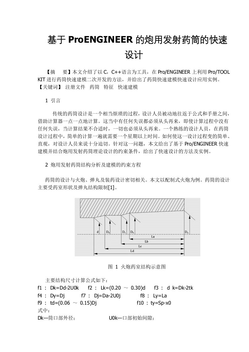 医疗行业-PENGINEER的炮用发射药筒的快速设计1