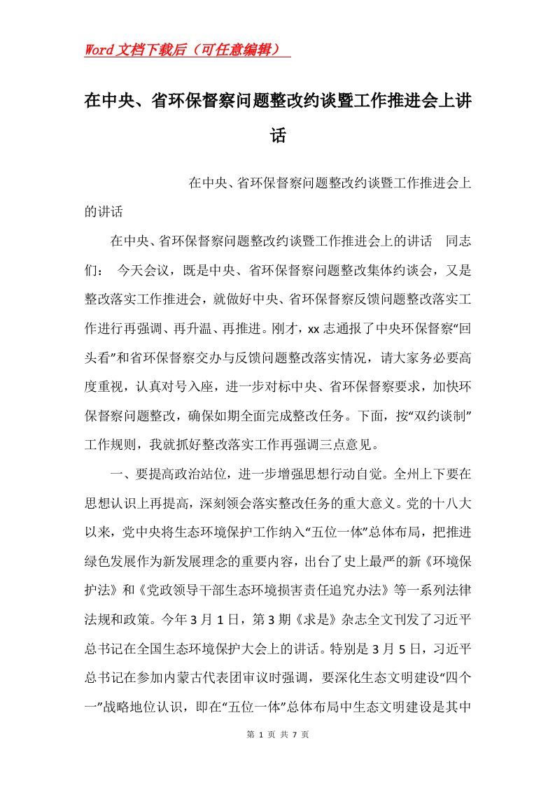 在中央省环保督察问题整改约谈暨工作推进会上讲话