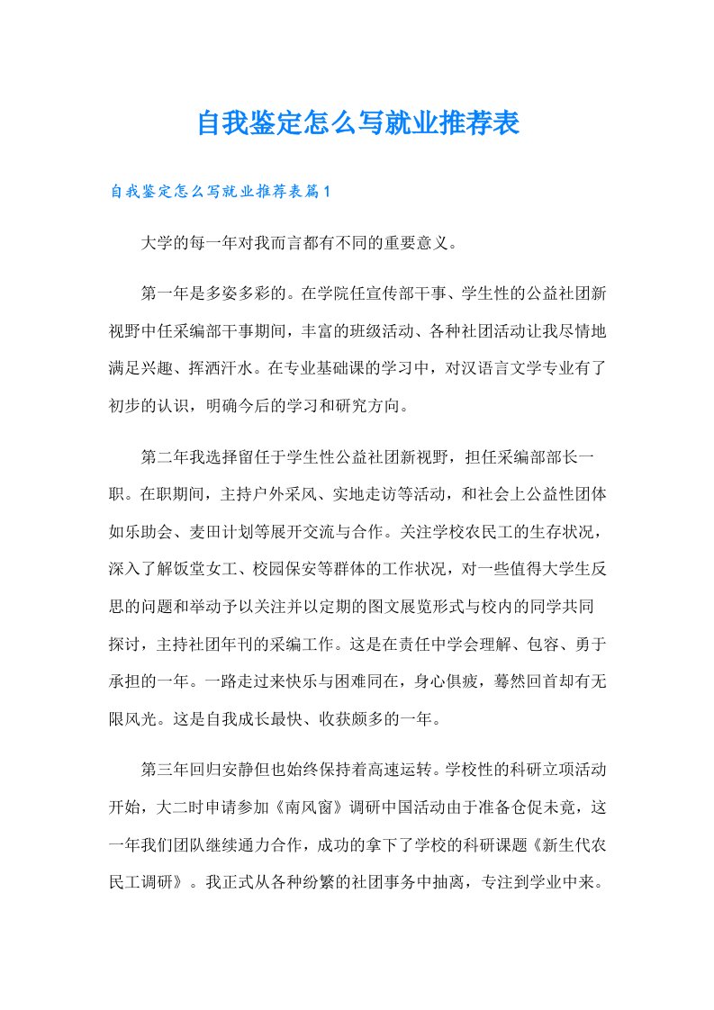 自我鉴定怎么写就业推荐表