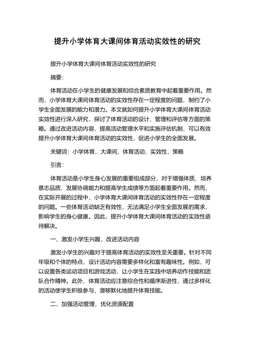 提升小学体育大课间体育活动实效性的研究