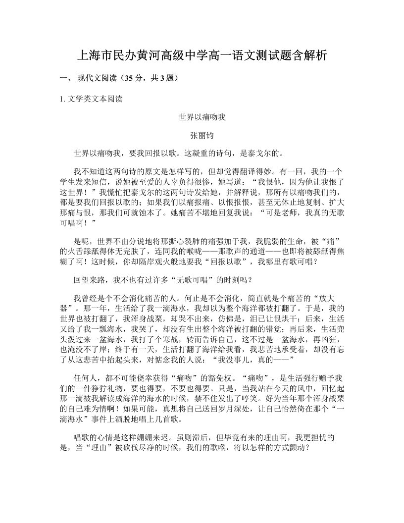 上海市民办黄河高级中学高一语文测试题含解析