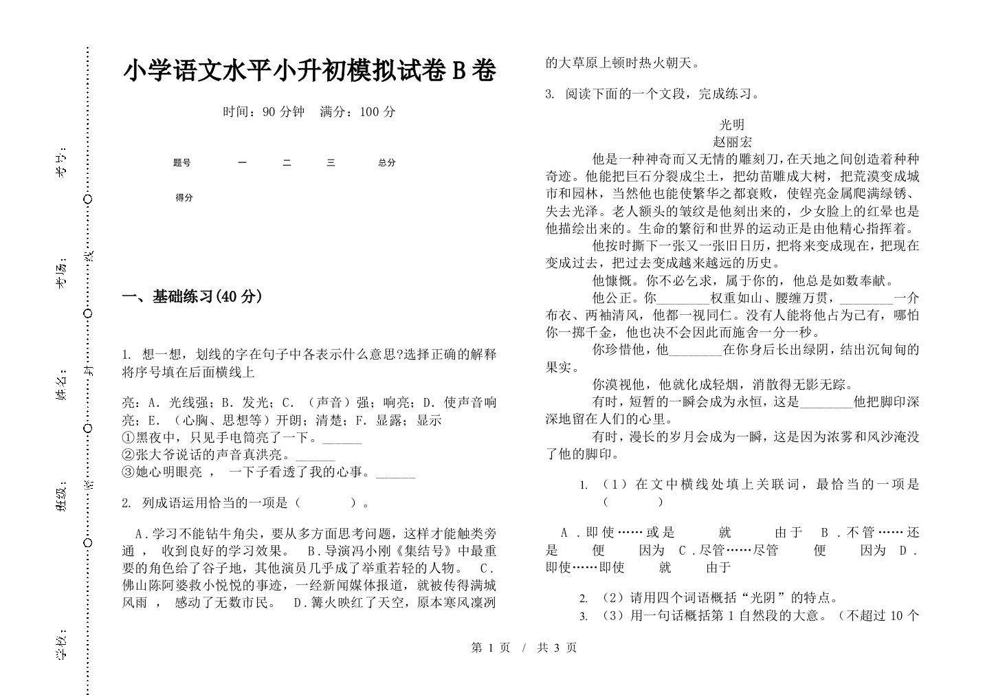 小学语文水平小升初模拟试卷B卷