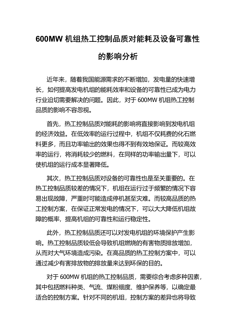 600MW机组热工控制品质对能耗及设备可靠性的影响分析