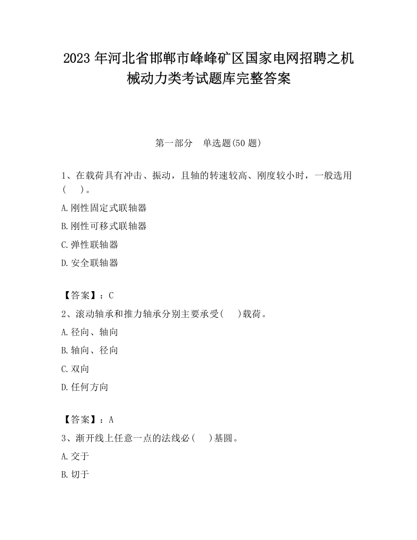 2023年河北省邯郸市峰峰矿区国家电网招聘之机械动力类考试题库完整答案