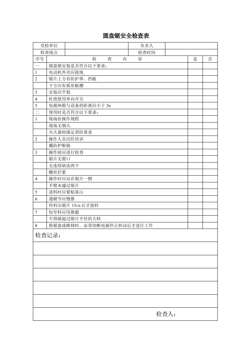 精品文档-圆盘锯安全检查表