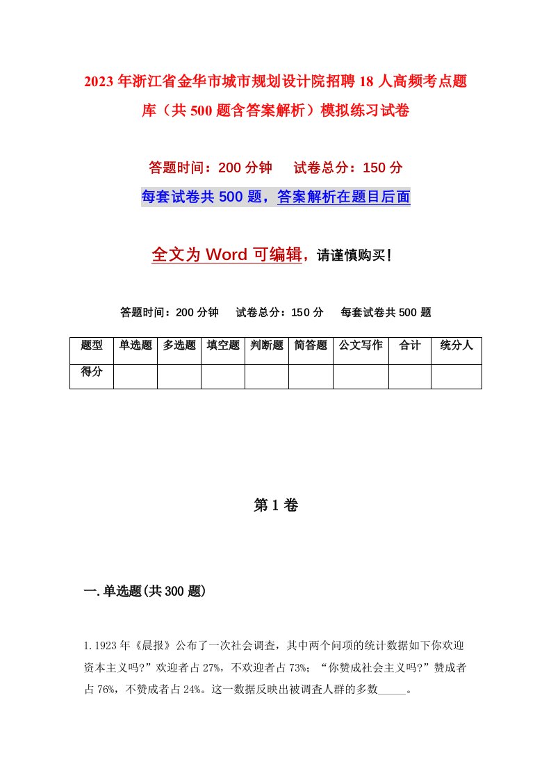 2023年浙江省金华市城市规划设计院招聘18人高频考点题库共500题含答案解析模拟练习试卷