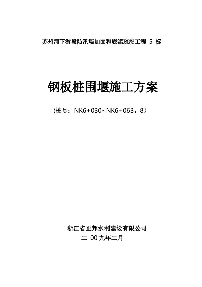 拉森钢板桩围堰施工方案