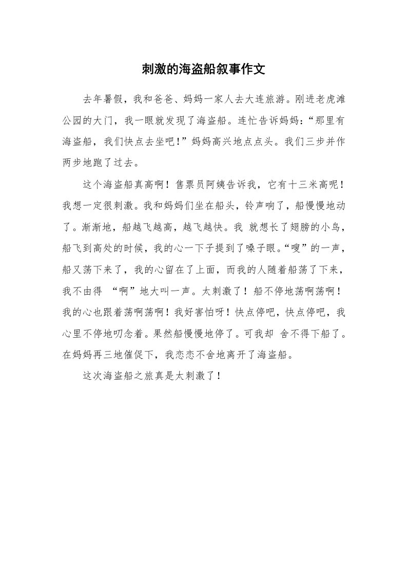 刺激的海盗船叙事作文