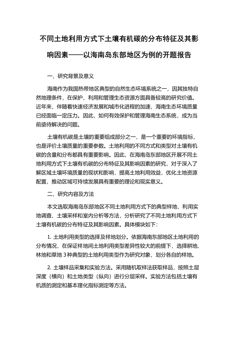 不同土地利用方式下土壤有机碳的分布特征及其影响因素——以海南岛东部地区为例的开题报告