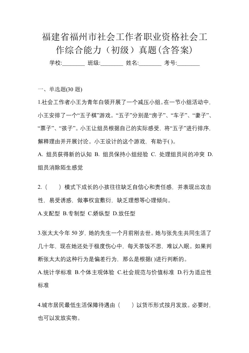 福建省福州市社会工作者职业资格社会工作综合能力初级真题含答案