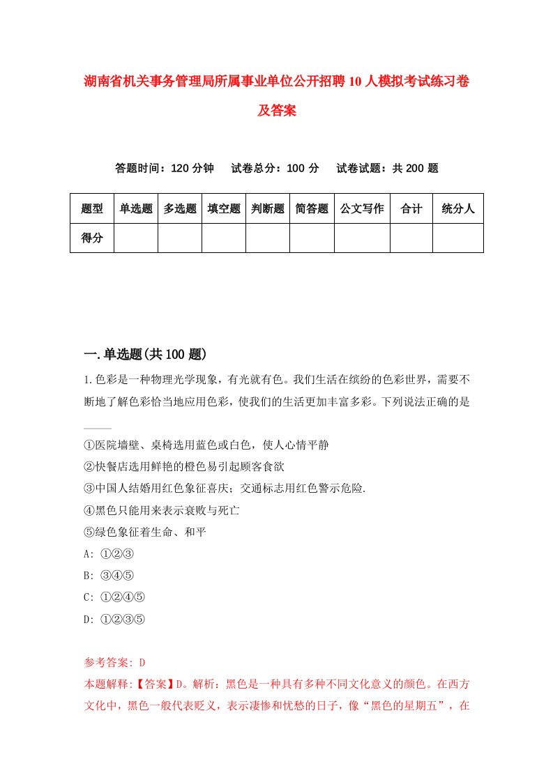 湖南省机关事务管理局所属事业单位公开招聘10人模拟考试练习卷及答案第5期