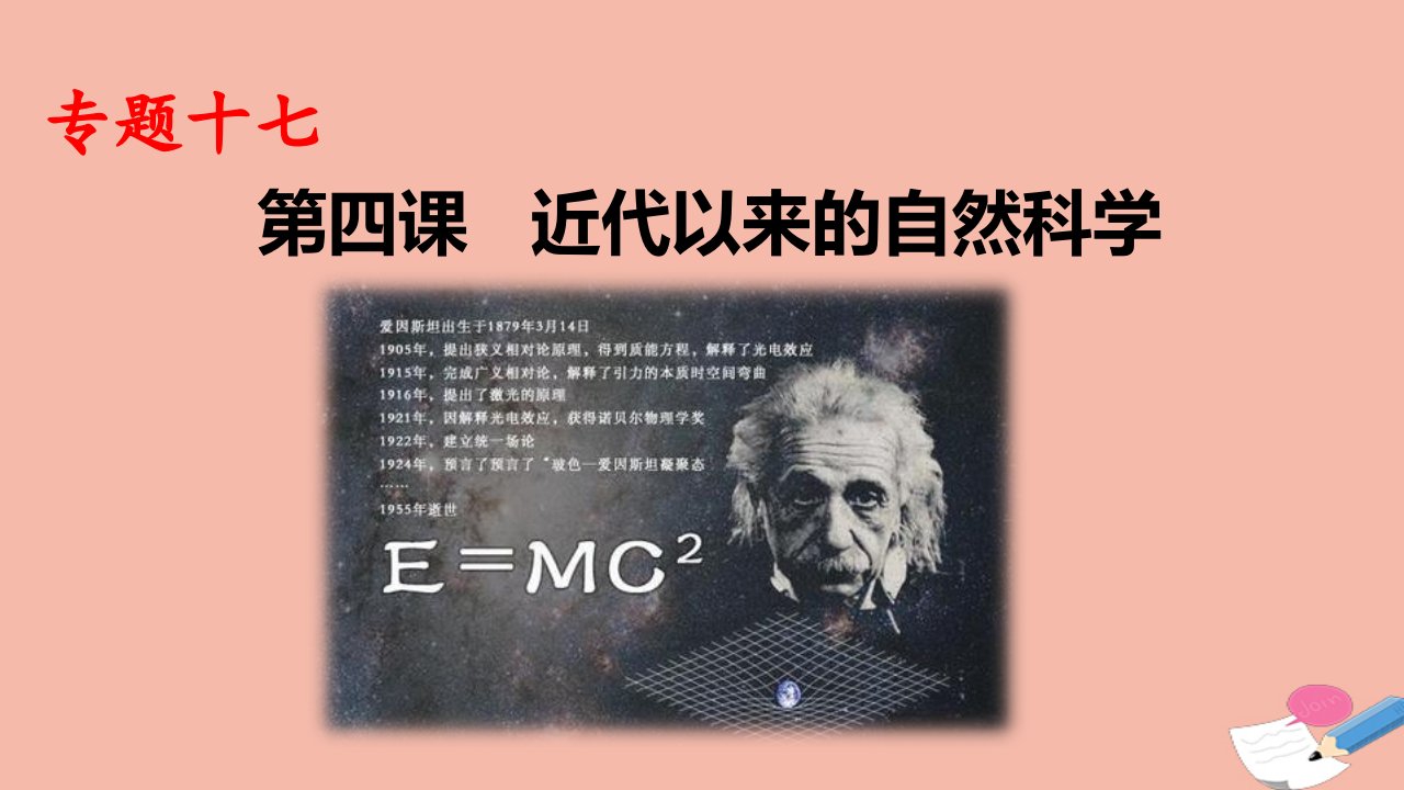 高考历史一轮复习专题十七第四课近代以来的自然科学文学艺术的发展课件