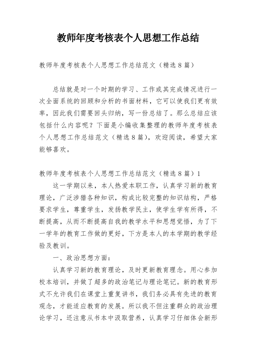 教师年度考核表个人思想工作总结_1