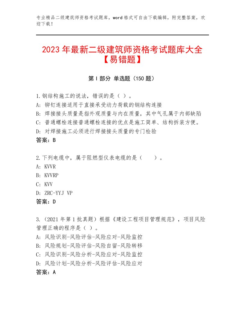 2023年二级建筑师资格考试王牌题库附答案（黄金题型）