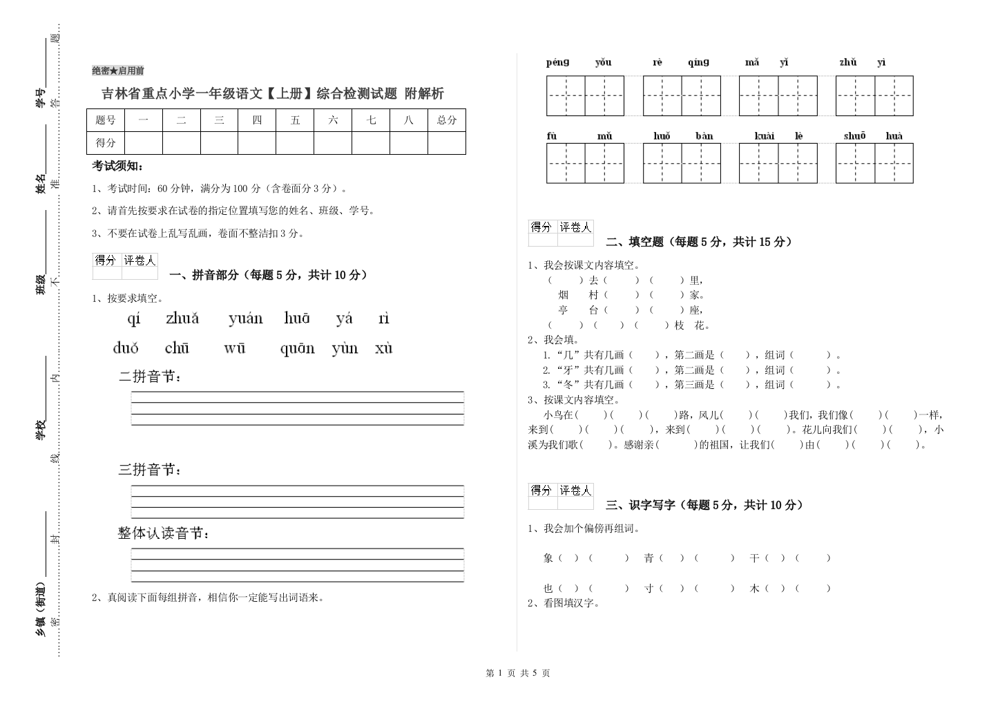 吉林省重点小学一年级语文【上册】综合检测试题-附解析