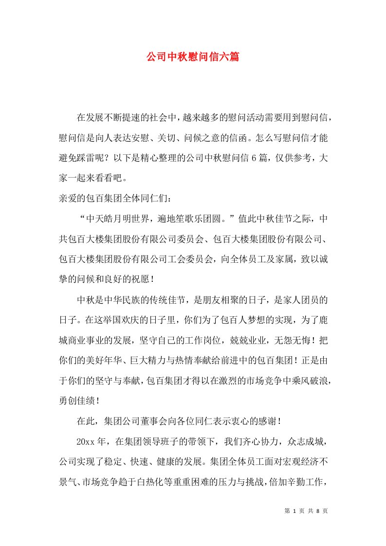 公司中秋慰问信六篇