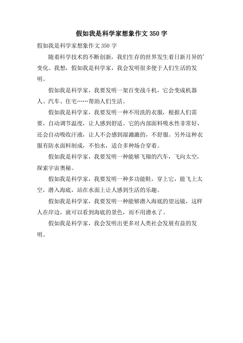 假如我是科学家想象作文350字