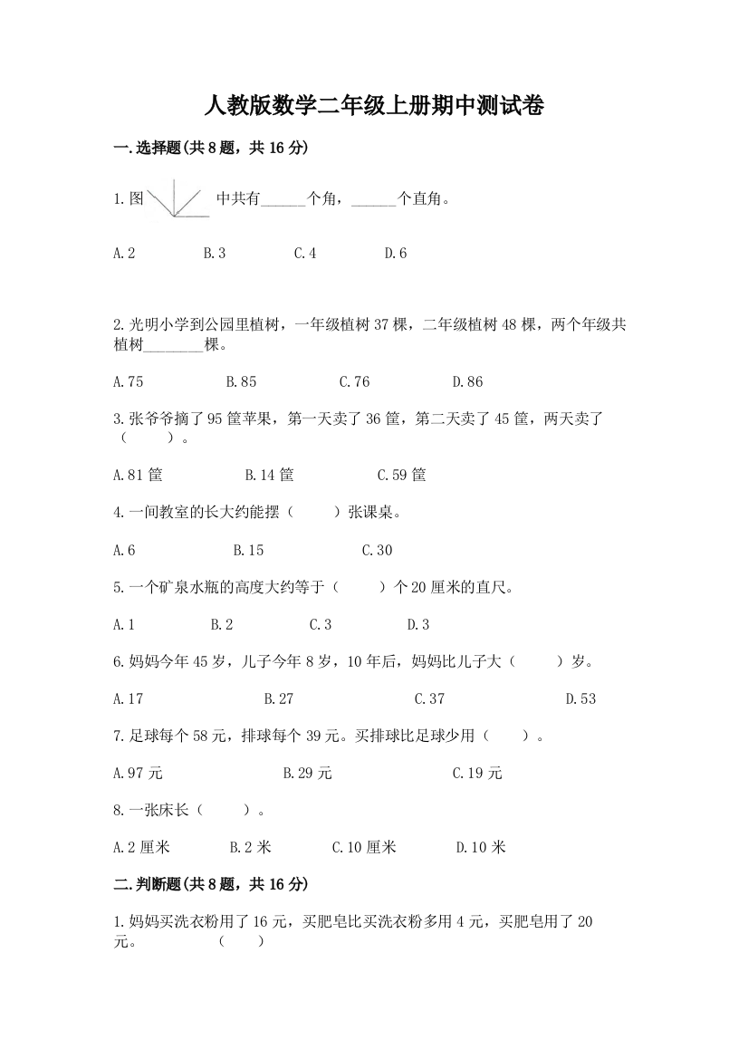 人教版数学二年级上册期中测试卷含答案【最新】