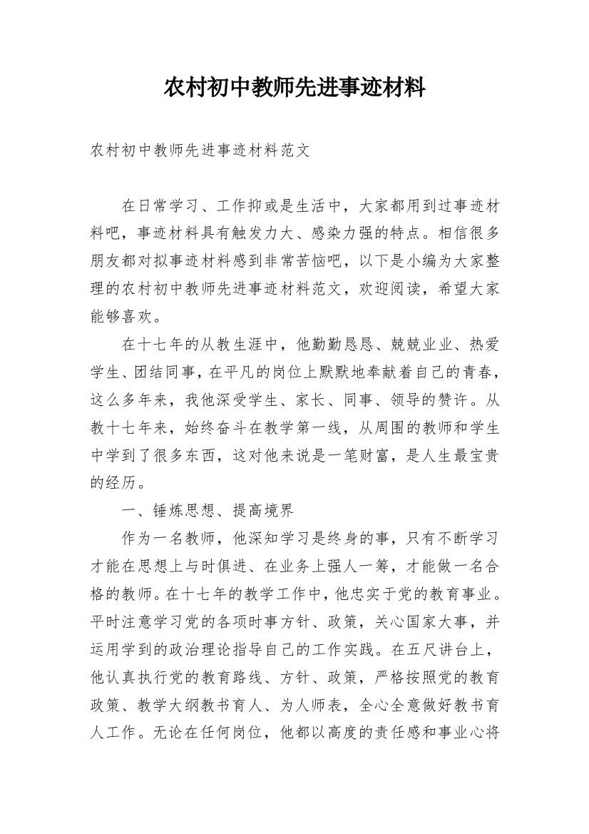 农村初中教师先进事迹材料