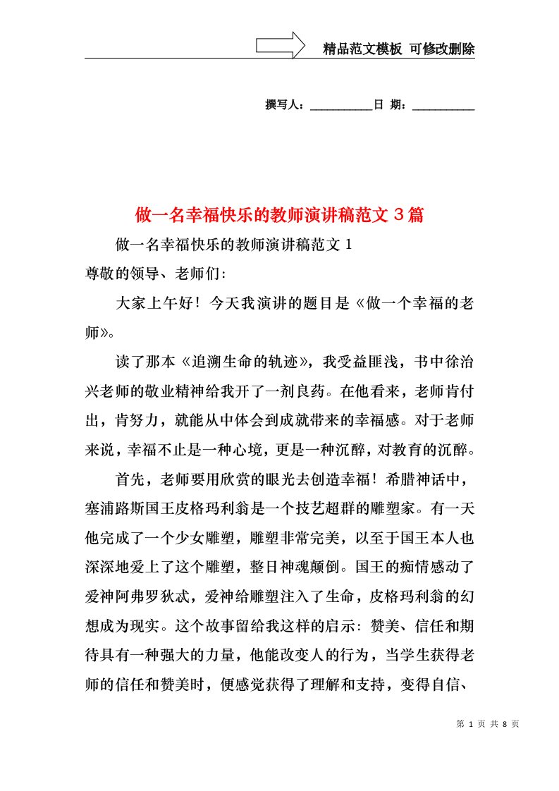 做一名幸福快乐的教师演讲稿范文3篇