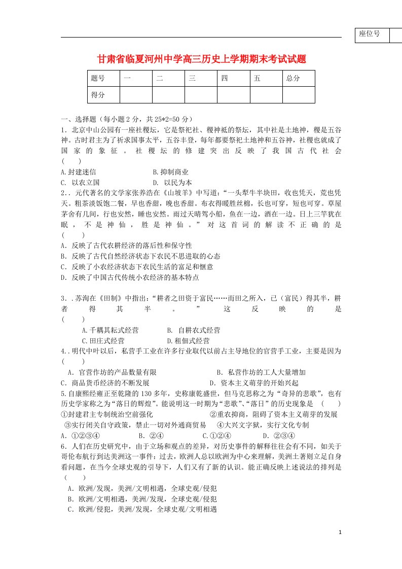 甘肃省临夏河州中学高三历史上学期期末考试试题（无答案）