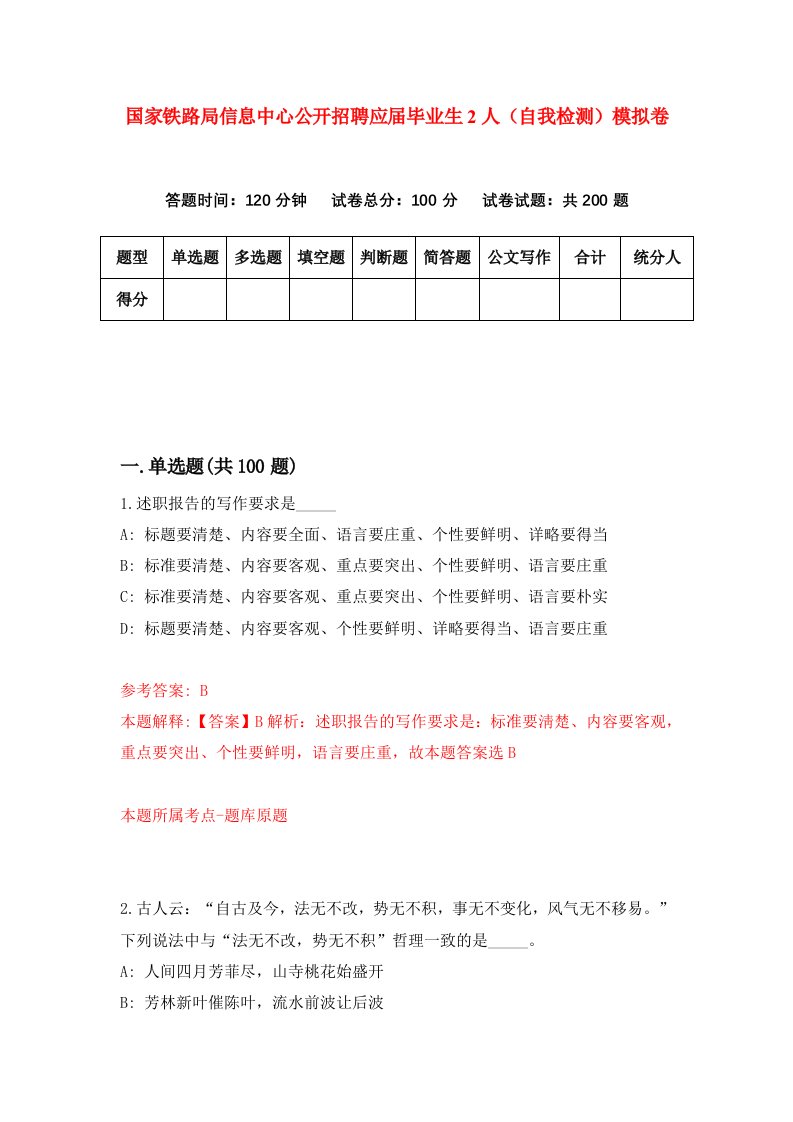 国家铁路局信息中心公开招聘应届毕业生2人自我检测模拟卷第2卷