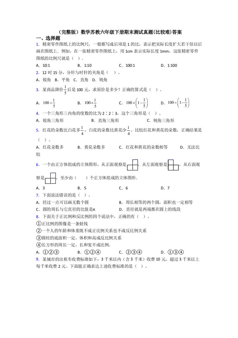 （完整版）数学苏教六年级下册期末测试真题(比较难)答案