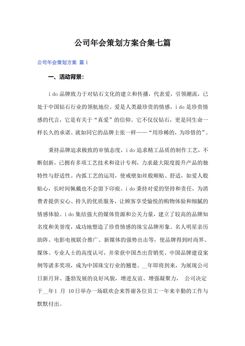 公司年会策划方案合集七篇