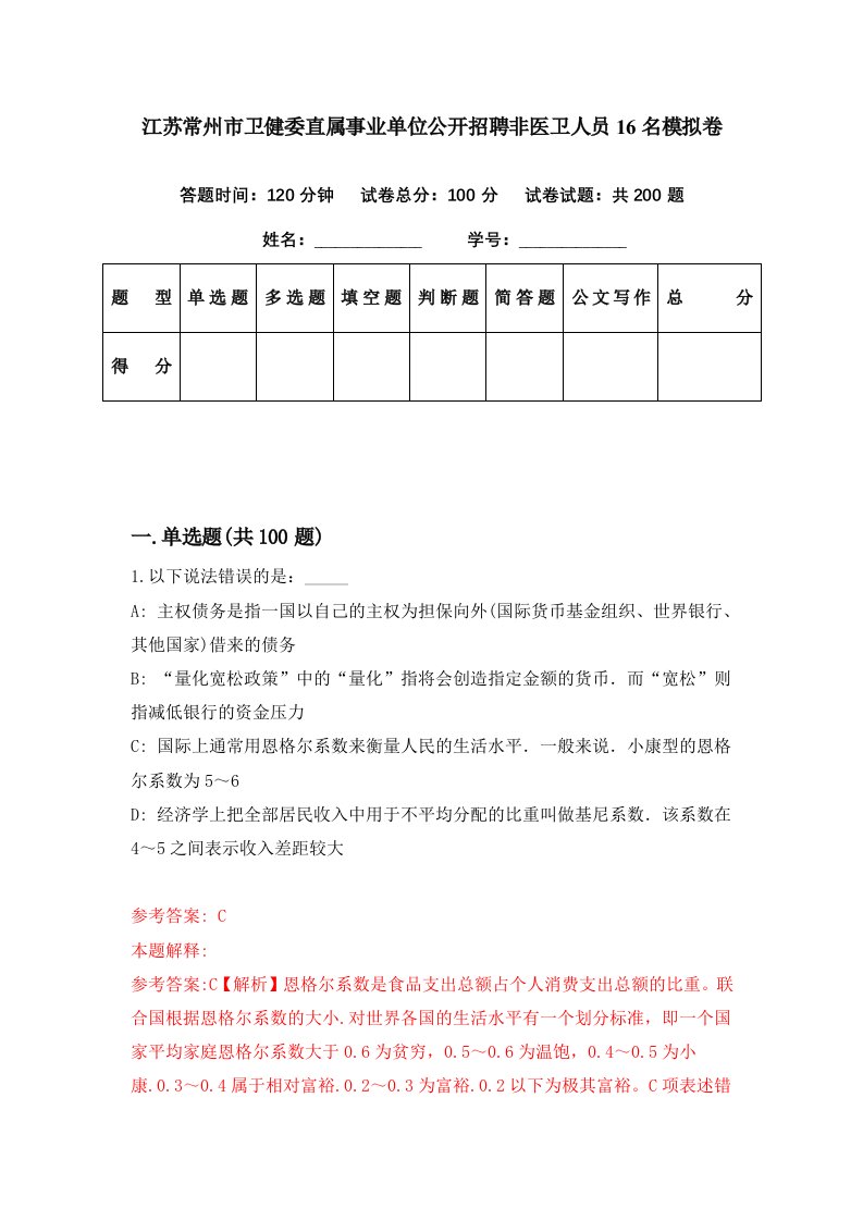 江苏常州市卫健委直属事业单位公开招聘非医卫人员16名模拟卷第57期