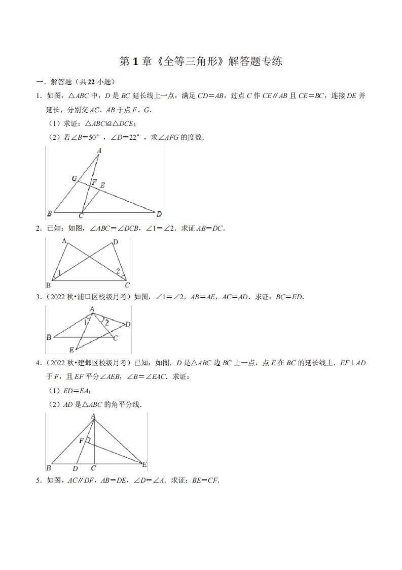 第1章全等三角形解答题专题练习含答案解析2022-2023学年江苏省南京市八年级数学上册