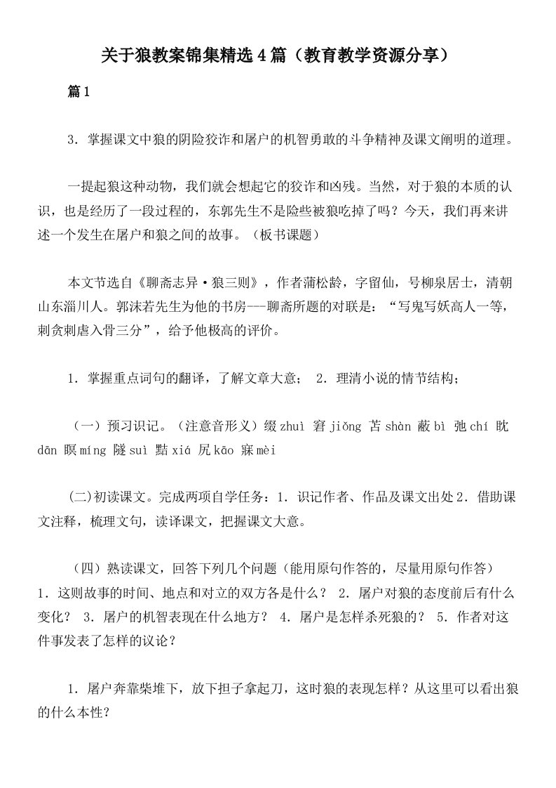 关于狼教案锦集精选4篇（教育教学资源分享）