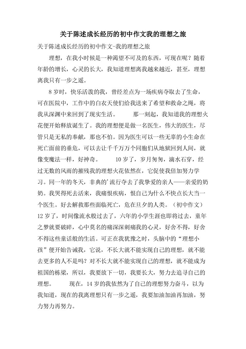 关于陈述成长经历的初中作文我的理想之旅