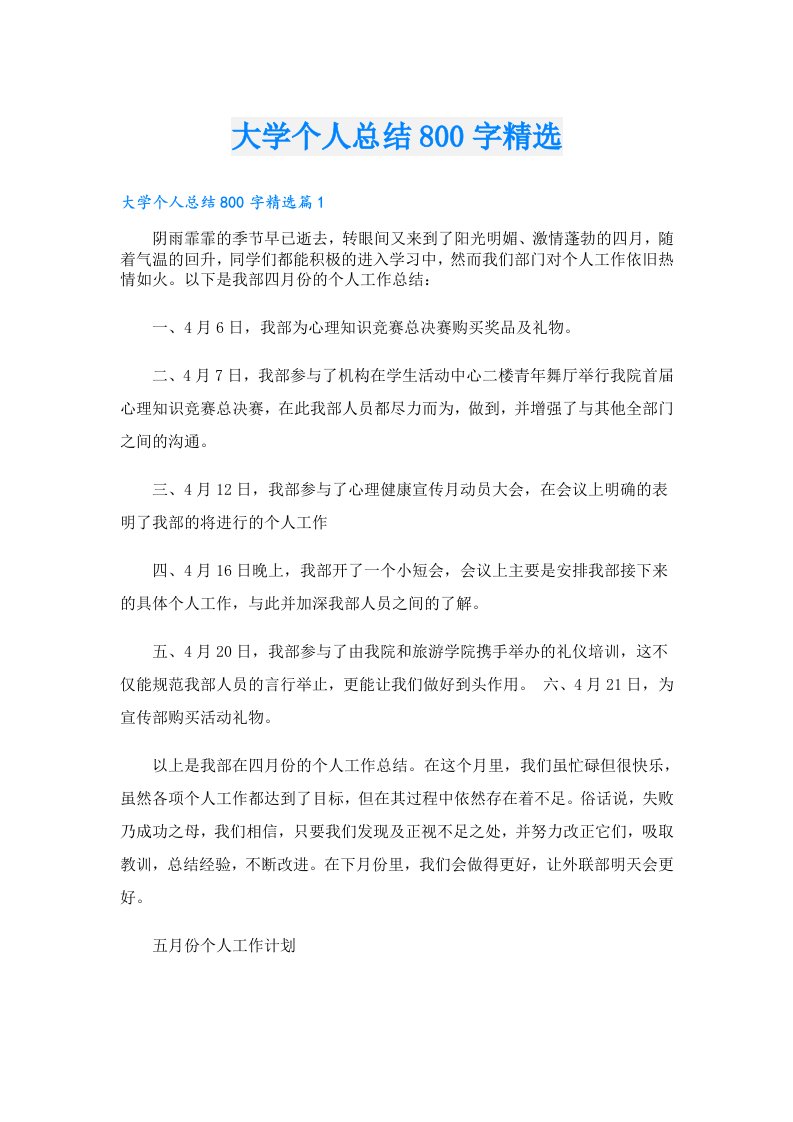 大学个人总结800字精选