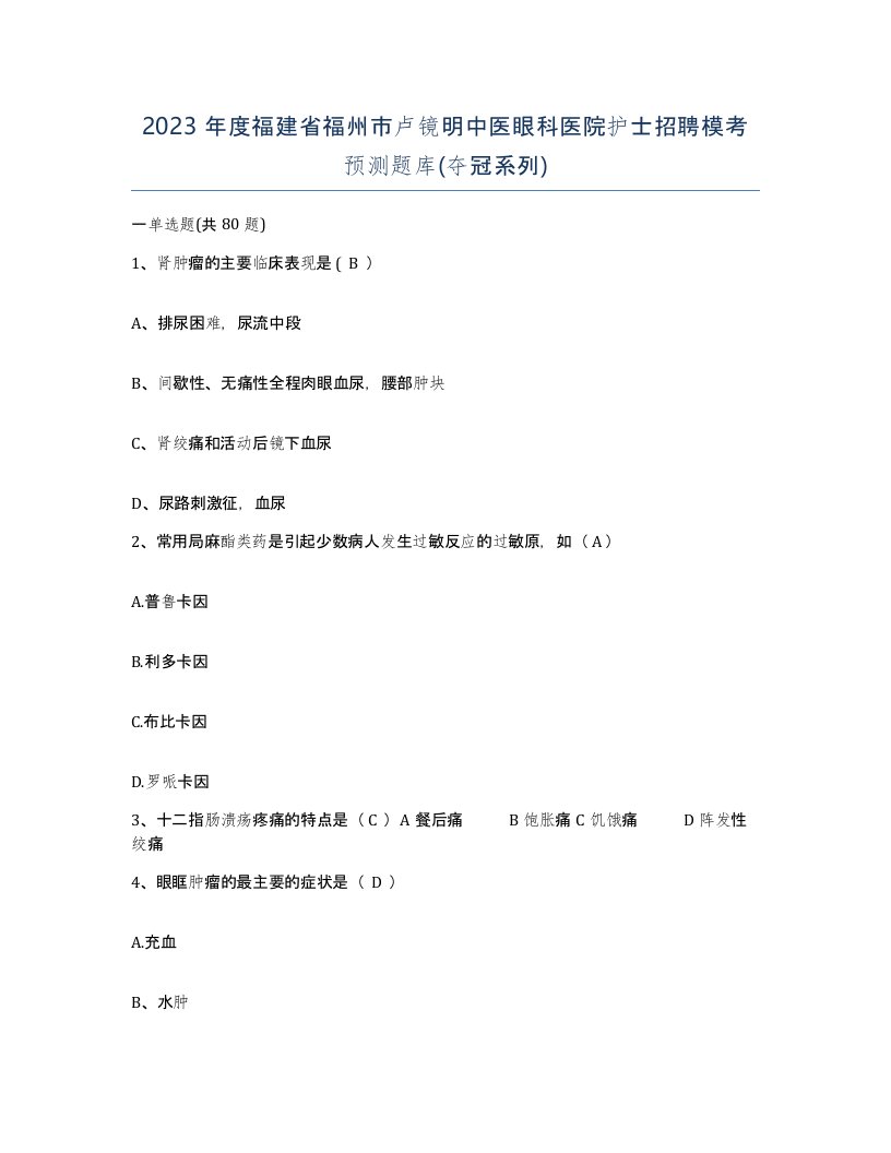 2023年度福建省福州市卢镜明中医眼科医院护士招聘模考预测题库夺冠系列