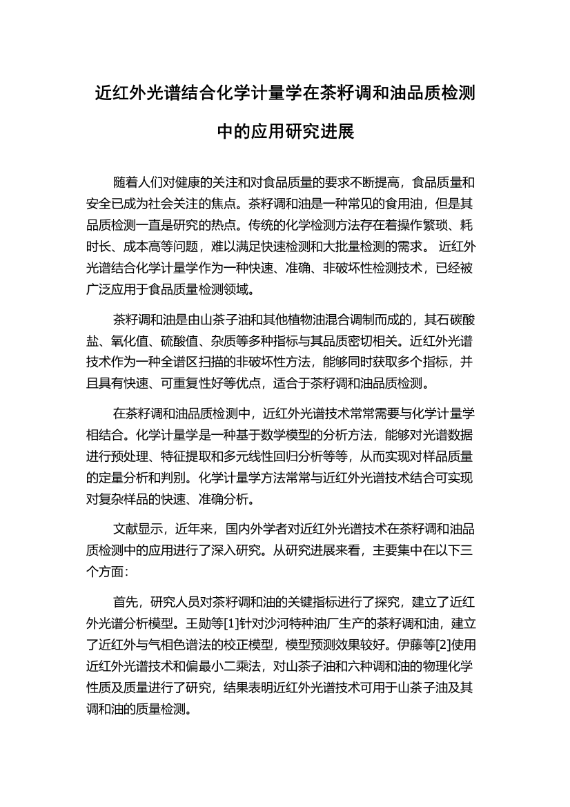 近红外光谱结合化学计量学在茶籽调和油品质检测中的应用研究进展