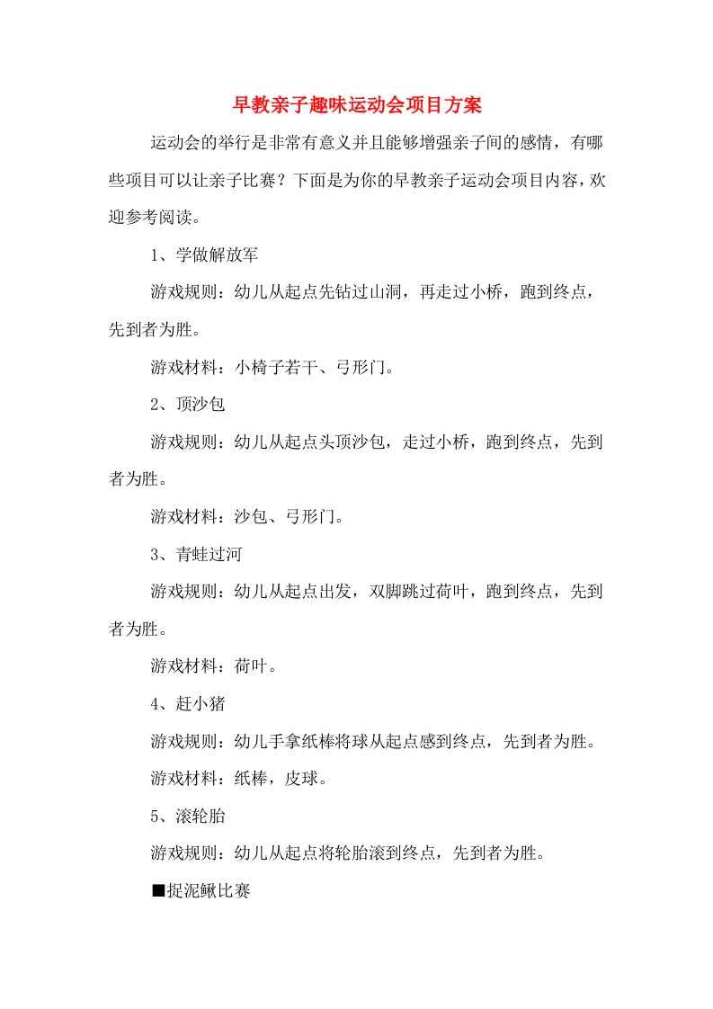 早教亲子趣味运动会项目方案