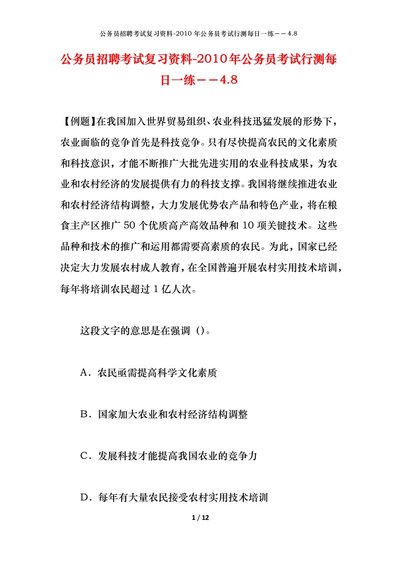 公务员招聘考试复习资料-2010年公务员考试行测每日一练4.8