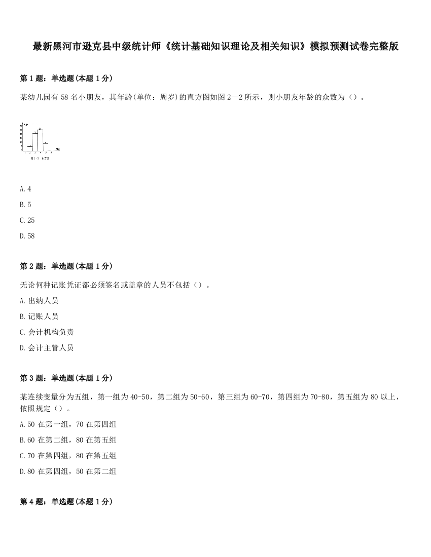 最新黑河市逊克县中级统计师《统计基础知识理论及相关知识》模拟预测试卷完整版