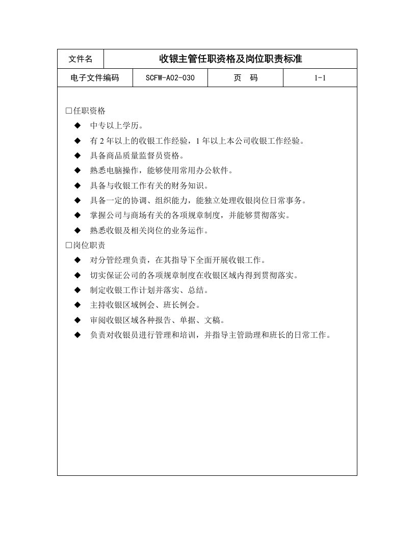 岗位职责-30收银主管任职资格及岗位职责标准