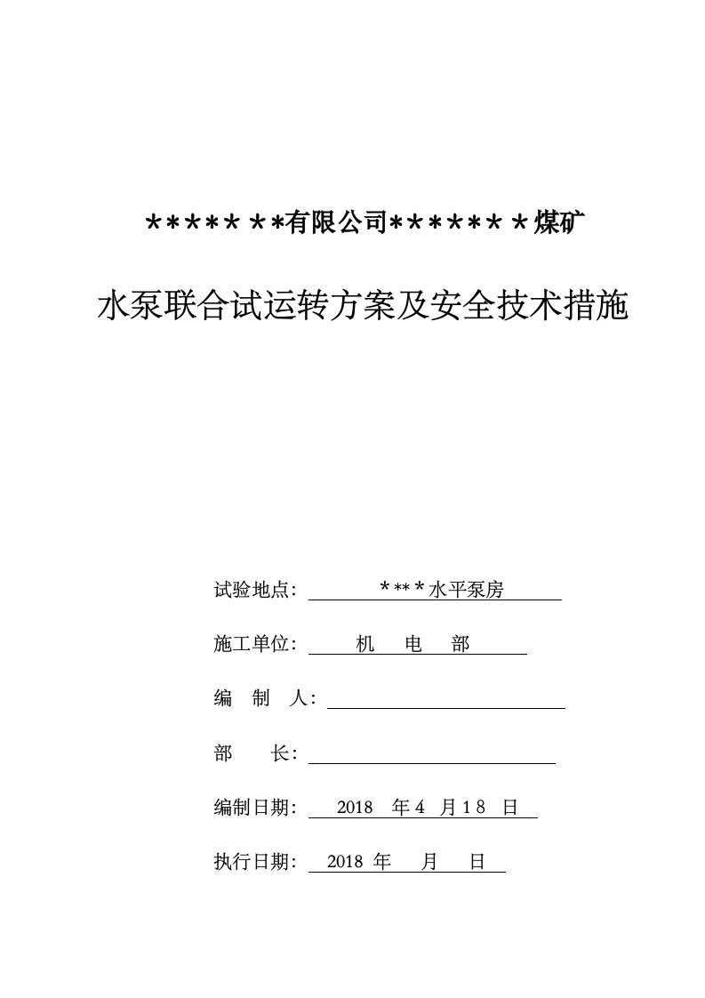 煤矿井下排水泵联合试运行施工方案及措施