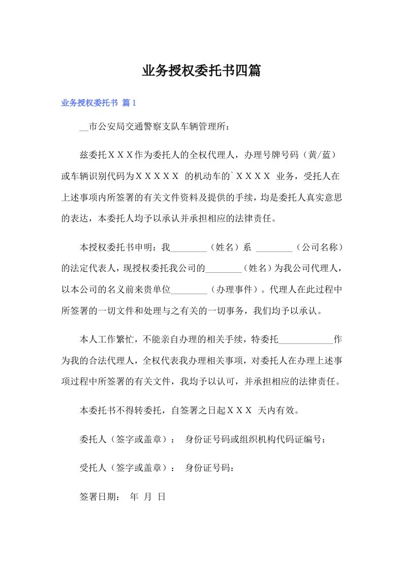 业务授权委托书四篇