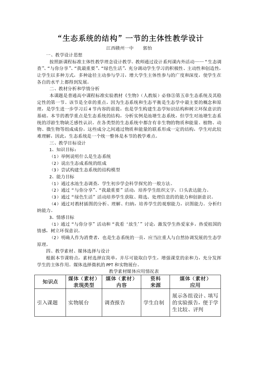 《生态系统的结构》（江西赣州一中）——2009年华东地区课程改革高中生物学教学设计评比