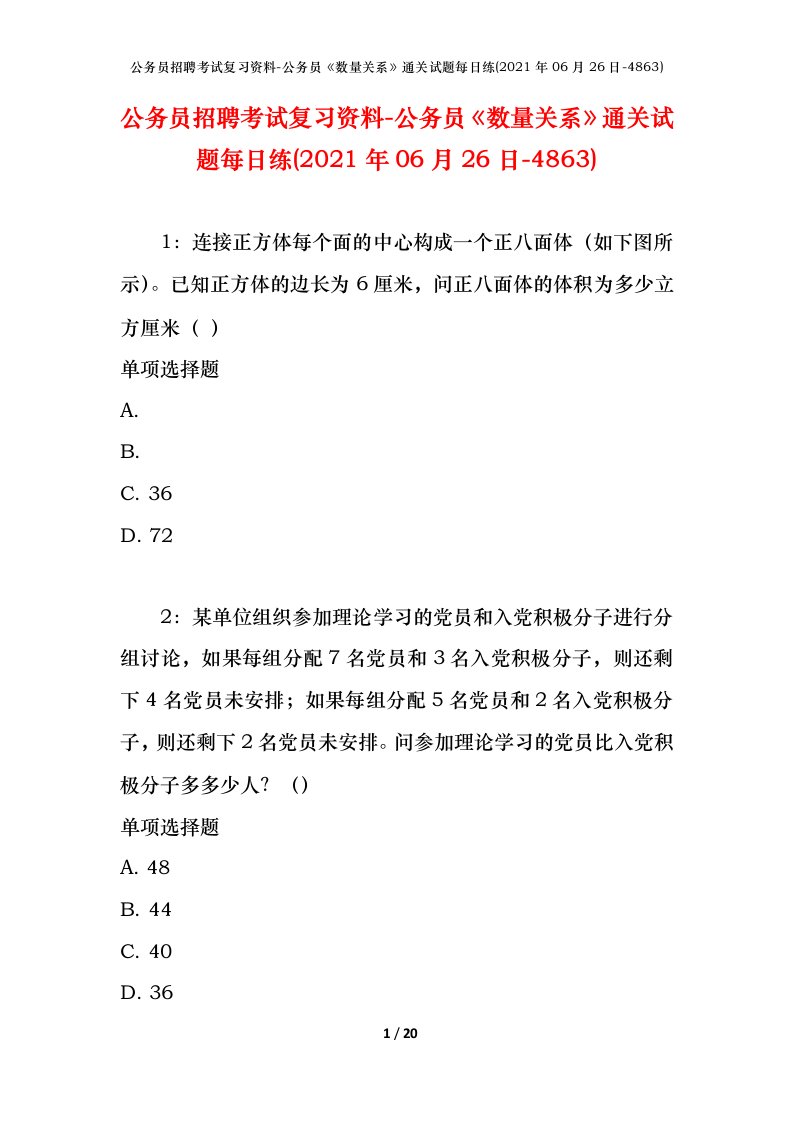 公务员招聘考试复习资料-公务员数量关系通关试题每日练2021年06月26日-4863