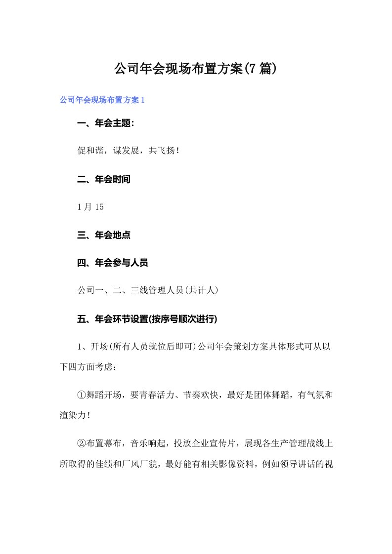 公司年会现场布置方案(7篇)