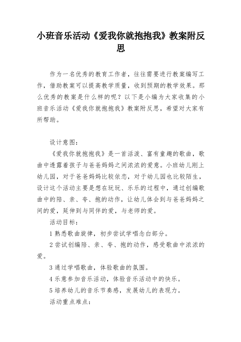 小班音乐活动《爱我你就抱抱我》教案附反思