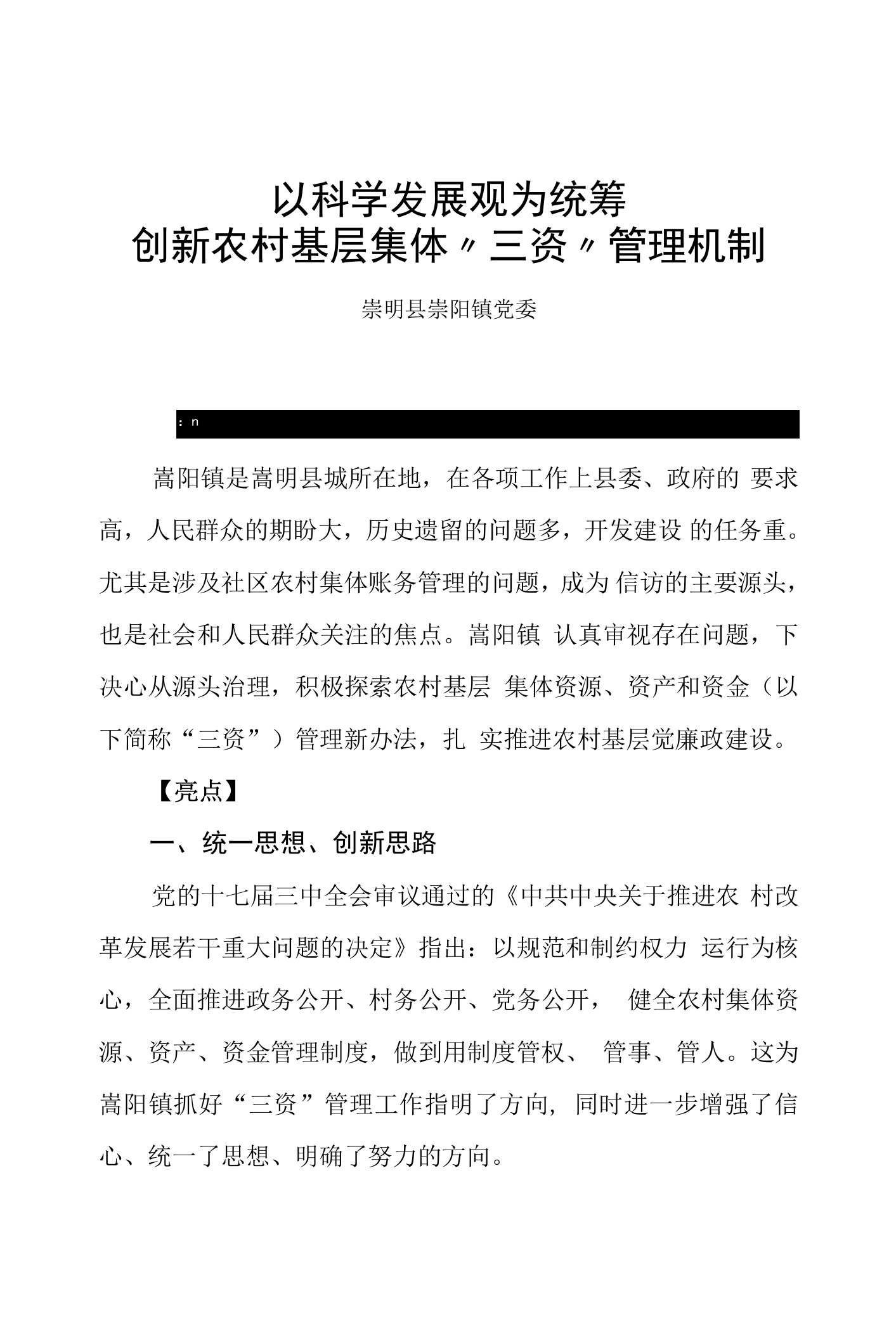 以科学发展观为统筹