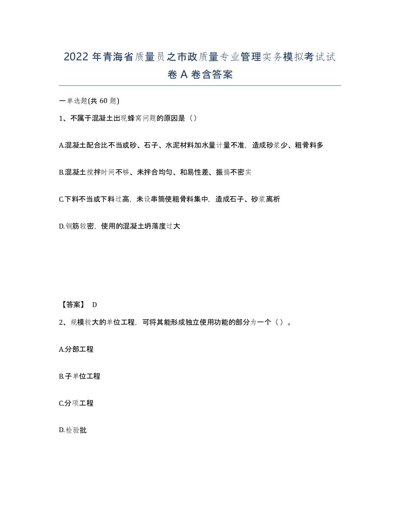 2022年青海省质量员之市政质量专业管理实务模拟考试试卷A卷含答案